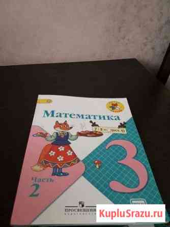 Учебник по математике 3кл. Автор Моро. Новая 2ч Матвеев-Курган