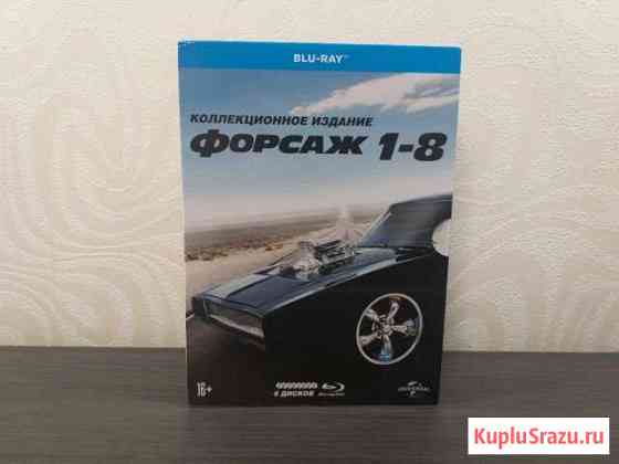 Blu-Ray Форсаж 1-8 Коллекционное издание Хабаровск