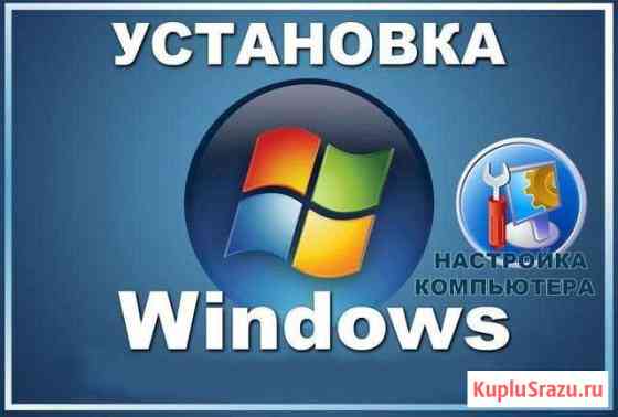 Установка windows Кириши