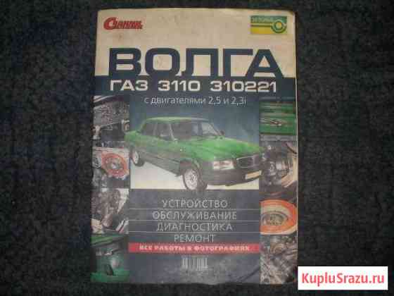 Руководство по ремонту авто. Волга 3110 Северодвинск
