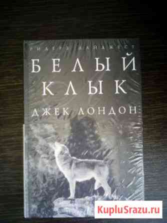 Джек Лондон - Белый клык Комсомольск-на-Амуре