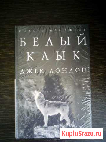 Джек Лондон - Белый клык Комсомольск-на-Амуре - изображение 1