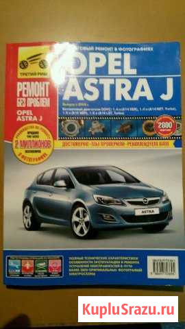 Руководство по ремонту и эксплуатации Opel Astra J Егорьевск - изображение 1