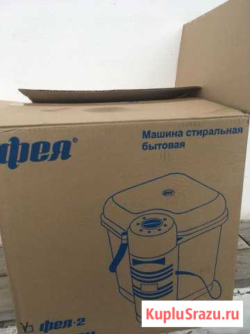 Стиральная машина Фея -2 новая Хабары - изображение 1