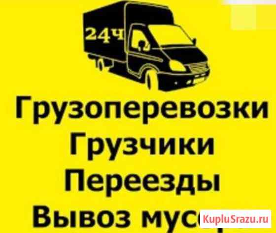 Грузоперевозки. Вывоз мусора Барнаул