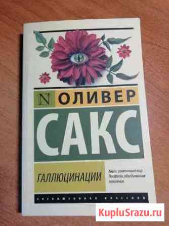 Книга Оливер Сакс Галлюцинации Новороссийск