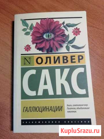 Книга Оливер Сакс Галлюцинации Новороссийск - изображение 1