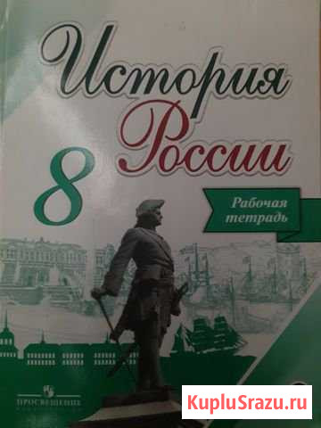 История России 8 рабочая тетрадь Одинцово - изображение 1