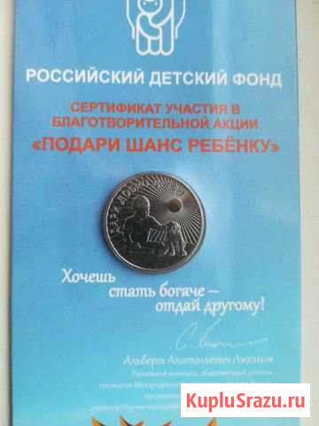 Монета 25рублей Дари добро детям Бийск - изображение 1