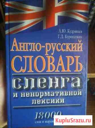 Англо-русский словарь сленга и ненормативной лекси Елец
