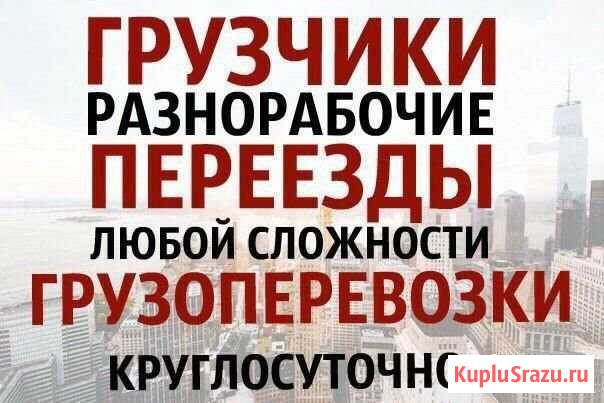 Грузчики, разнорабочие, грузоперевозки, переезды Иркутск - изображение 1
