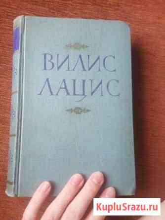 Вилис Лацис Новочеркасск