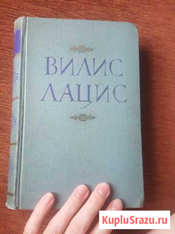 Вилис Лацис Новочеркасск - изображение 1