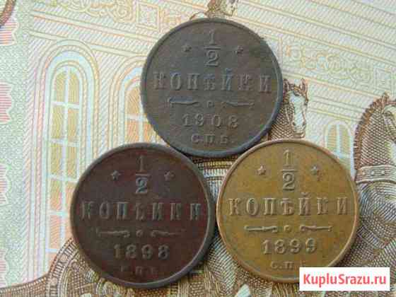 1/2 копейки 1898 год,1899 год,1908 год Стерлитамак