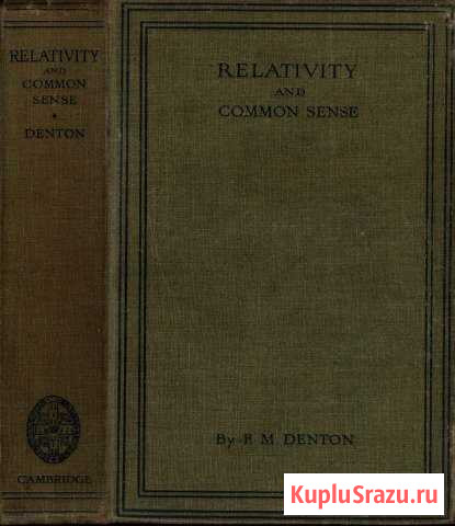 Relativity Common Sense (антиквариат) Сергиев Посад - изображение 1