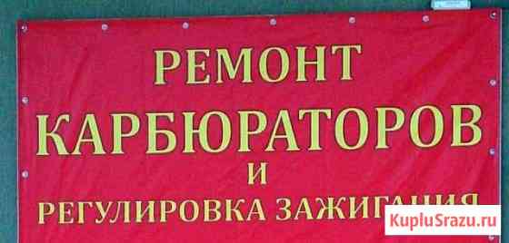 Ремонт карбюратора, зажигания (карбюраторщик) Краснодар