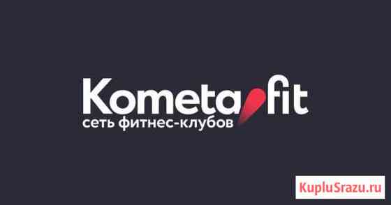 Промокод на скидку в фитнес клуб Kometa Москва