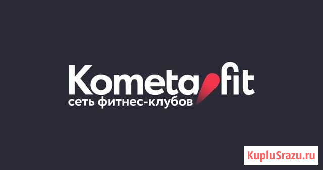 Промокод на скидку в фитнес клуб Kometa Москва - изображение 1
