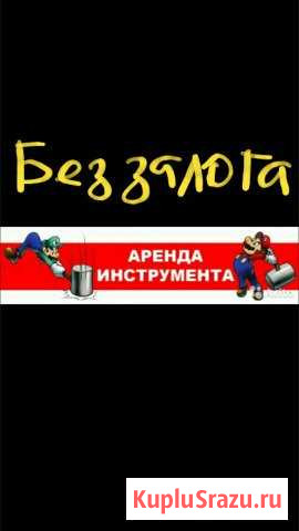 Инструмент аренда прокат Бийск - изображение 1