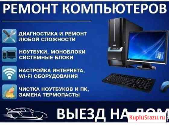 Ремонт компьютеров и ноутбуков любой сложности Ачинск