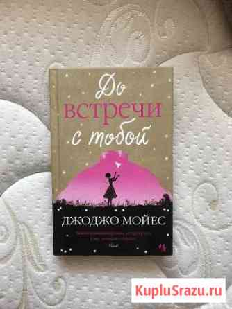 До встречи с тобой - Джоджо Мойес Обнинск