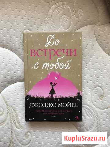 До встречи с тобой - Джоджо Мойес Обнинск - изображение 1