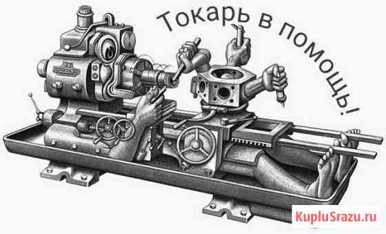 Металлообработка Токарные Фрезерные работы (услуги Владимир