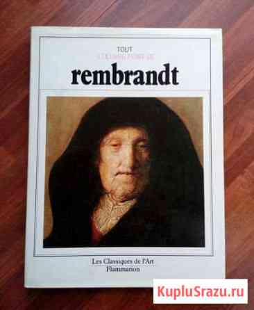 Книга Tout loeuvre peint de Rembrandt Рембрандт Мытищи