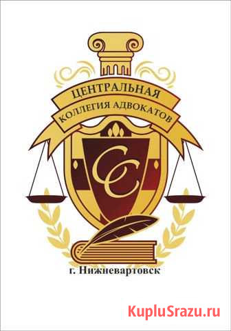 Адвокат Нижневартовск - изображение 1