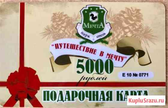 Подарочная карта в парк-отель Мечта Красноярка