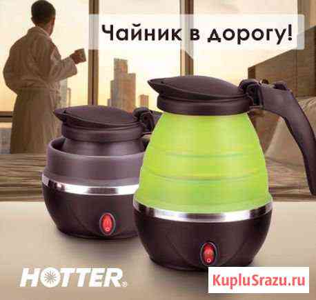 Чайник складной электр. hotter 0,8л Иваново