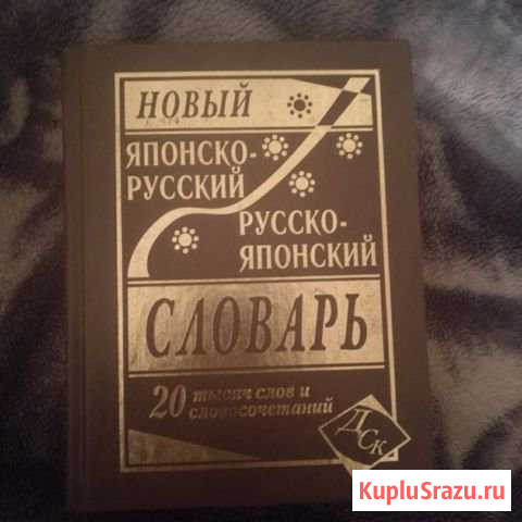 Японско-русский словарь Ванино - изображение 1