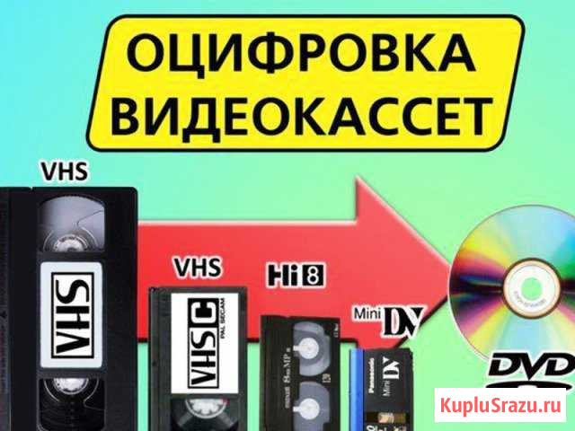 Перезапись (оцифровка) с видеокассет на DVD Белогорск - изображение 1