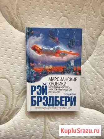 Рэй Брэдбери - Марсианские хроники Обнинск