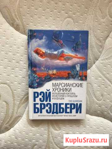 Рэй Брэдбери - Марсианские хроники Обнинск - изображение 1