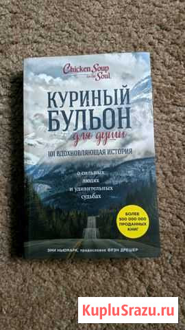 Куриный бульон для души Серпухов - изображение 1