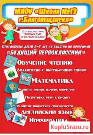 Приглашаем детей 6-7 лет на занятия Благовещенск