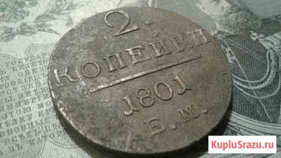 2 копейки 1801 г Вологда