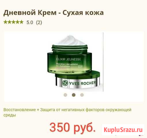 Крем Yves Rocher Северск - изображение 1