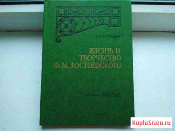 Жизнь и творчество Ф.М.Достоевского В.И.Кулешов Павловск