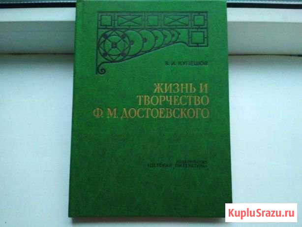 Жизнь и творчество Ф.М.Достоевского В.И.Кулешов Павловск - изображение 1