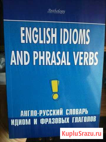 Англо-русский словарь идиом и фразовых глаголов Елец - изображение 1