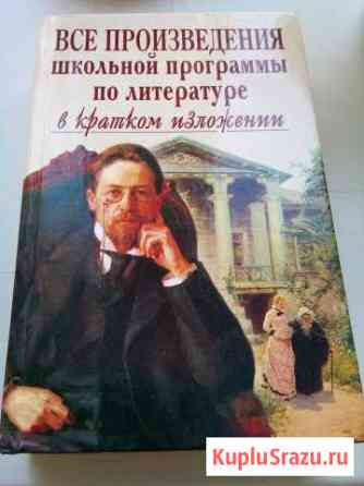 Книга все произведения в кратком изложении Стерлитамак