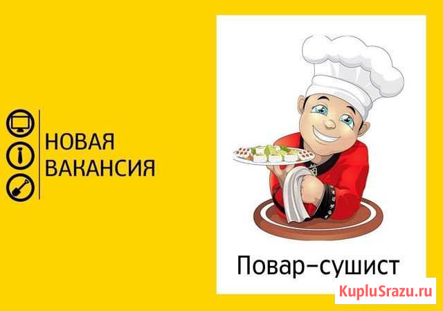 Повар сушист Белово - изображение 1