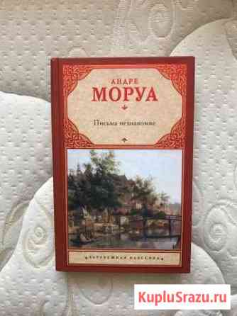 Андре Моруа - Письма незнакомке Обнинск