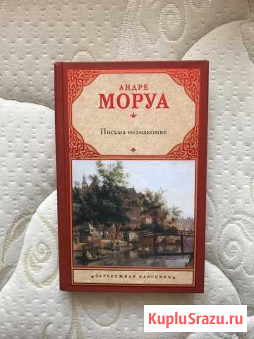 Андре Моруа - Письма незнакомке Обнинск - изображение 1