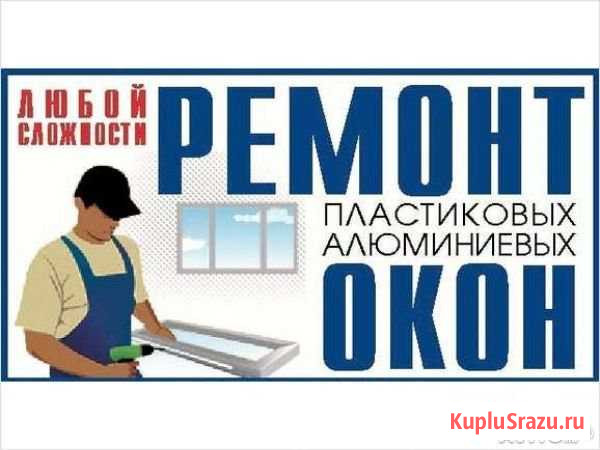 Ремонт окон пвх Владимир - изображение 1