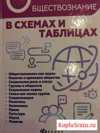 Обществознание в схемах и таблицах егэ Комсомольск-на-Амуре