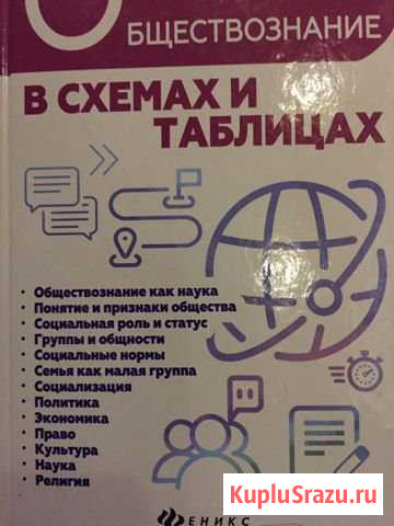 Обществознание в схемах и таблицах егэ Комсомольск-на-Амуре - изображение 1