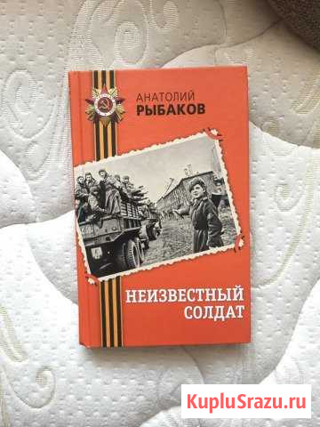 Анатолий Рыбаков - неизвестный солдат Обнинск - изображение 1